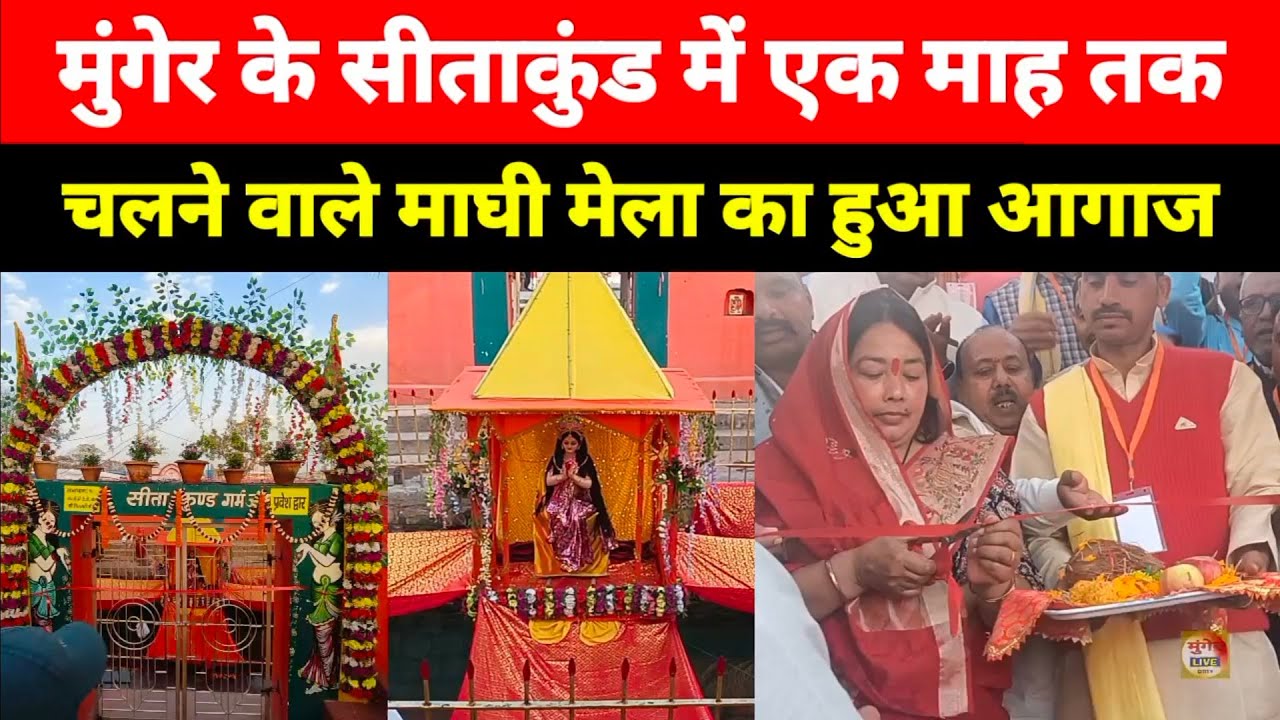 Munger के Sitakund में एक माह तक चलने वाले Maghi Mela का हुआ आगाज