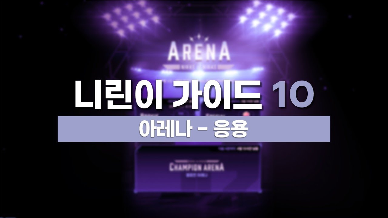 [니케] 아레나 가이드 2편 - 응용 [입문자 가이드 10편]
