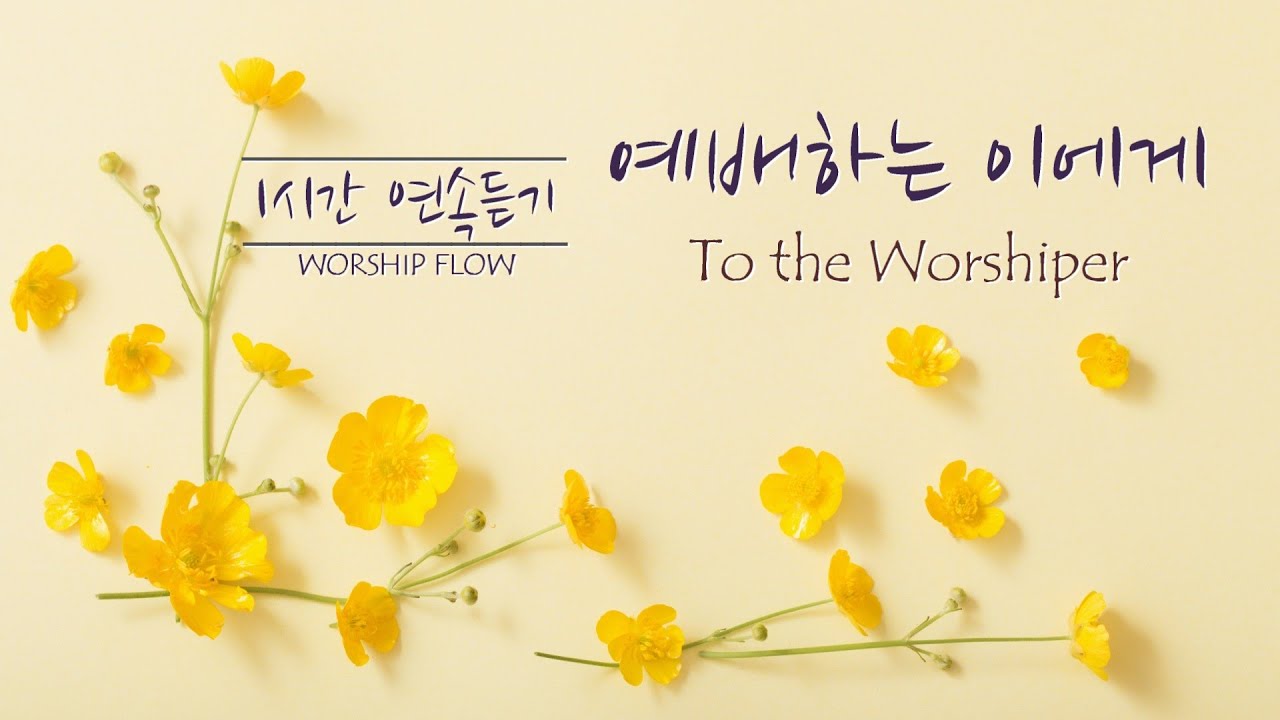 [1시간 연속듣기] 예배하는 이에게 피아노 CCM 연주/To the Worshiper Piano Instrumental(영어가사/lyrics)