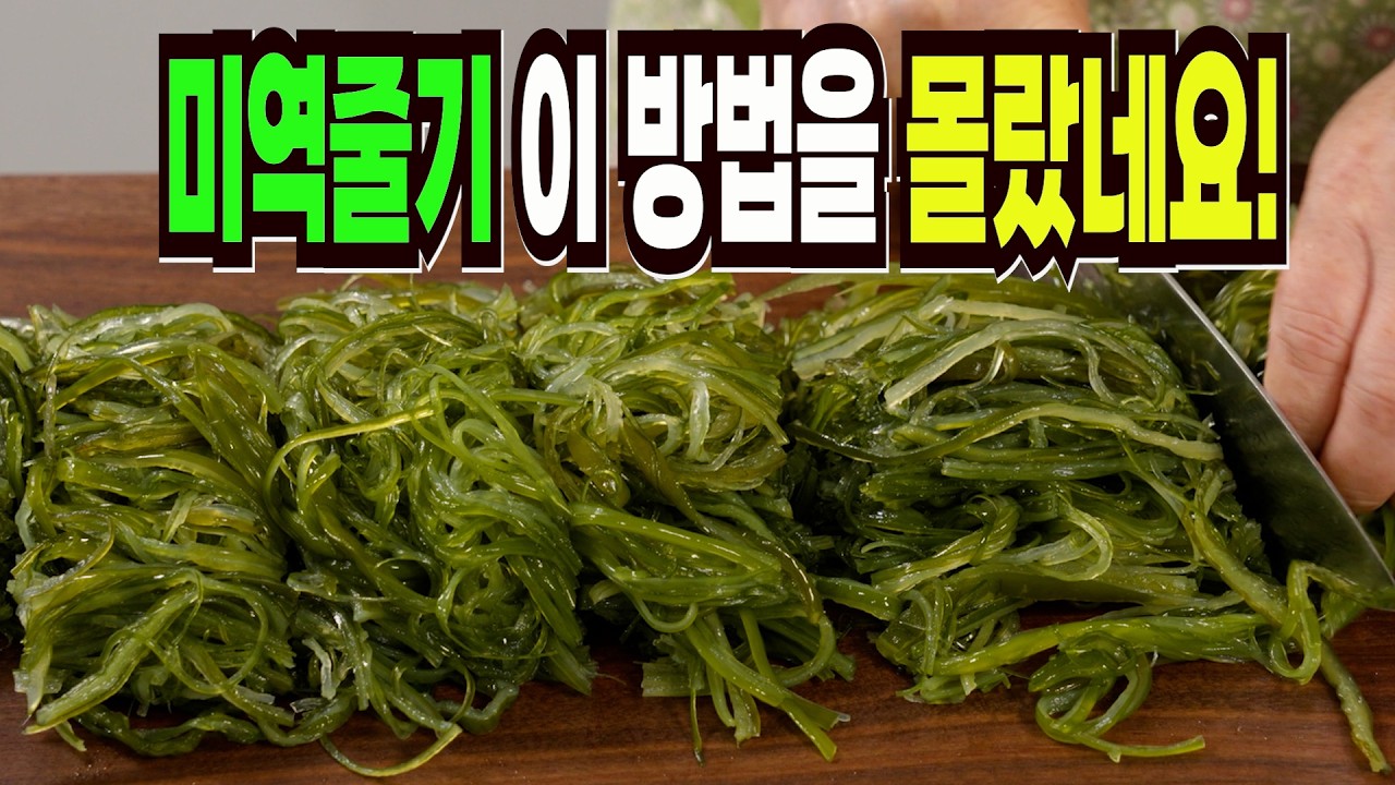 요즘 반찬가게 1등 미역줄기볶음 만들기✔️ 이 방법은 인기 밑반찬 레시피입니다