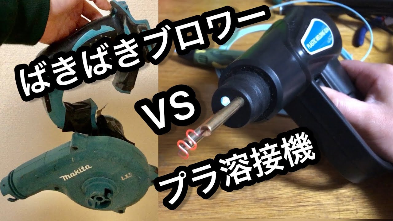 コイツはマジで使える！バッキバキのマキタのブロワーをプラスチック溶接機で修理！