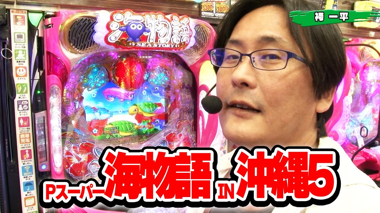 パチンコ実戦塾 453話【第36シーズン 4戦目前半】【Pスーパー海物語 IN 沖縄5】【PAスーパー海物語IN地中海2】【Pルパン三世 ONE COLLECTION】