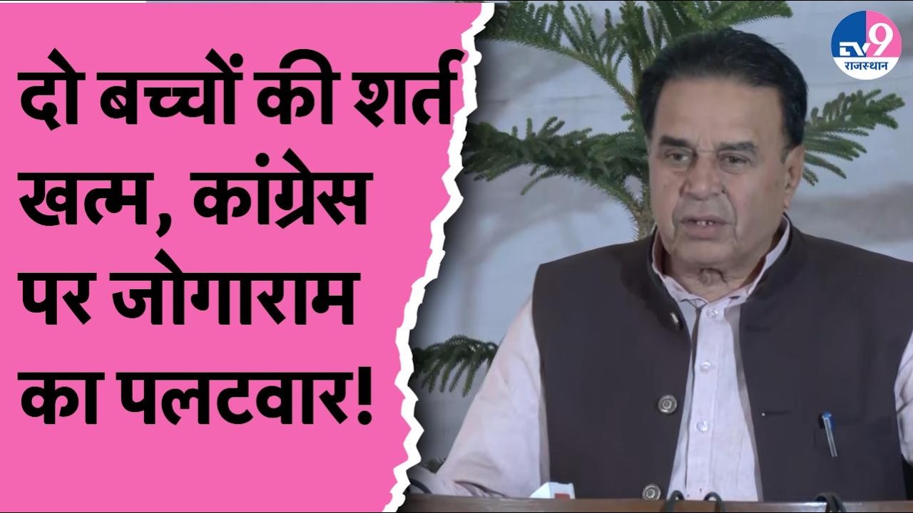 Rajasthan में दो बच्चों की शर्त खत्म, Congress  पर Jogaram Patel का पलटवार!