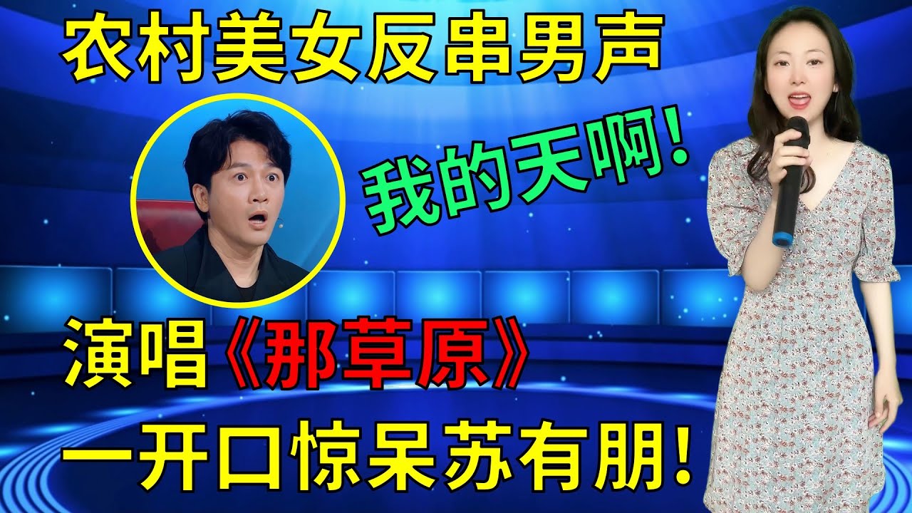 苏有朋打死不信！农村美女反串男声演唱《那草原》，以为随便唱唱，一开口惊呆全场评委和观众！