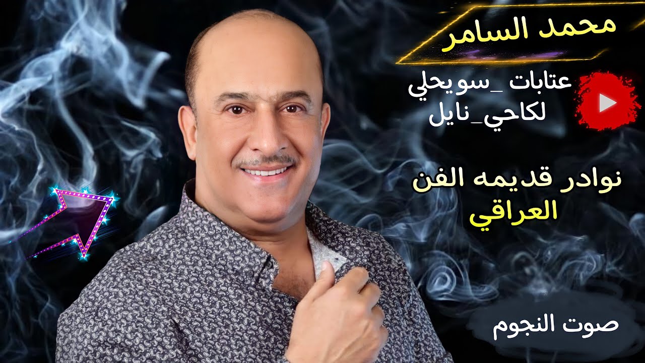 الفنان العراقي محمد السامر عتابات وسويحلي ونايل|يازارع الريحان حول خيامنا