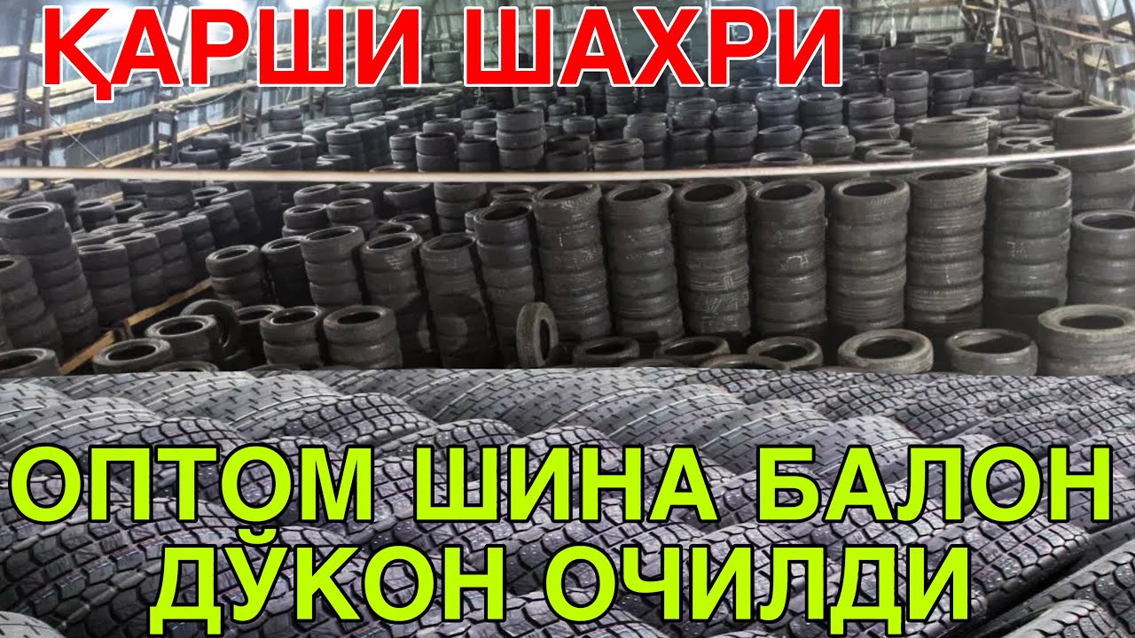 ОПТОМ ШИНА БАЛОН НАРХЛАРИ! КАРШИ ШАХРИДА 18 МАРТ  2025 OPTOM SHINA BALON NARXLARI QARSHI SHAXRI