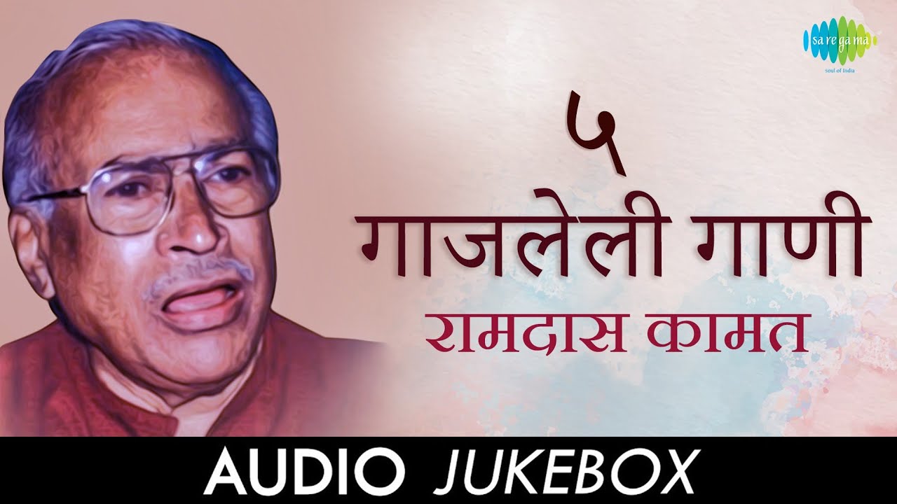 ५ गाजलेली गाणी | 5 Songs of Ramdas Kamat | Ramdas Kamat | Audio Jukebox