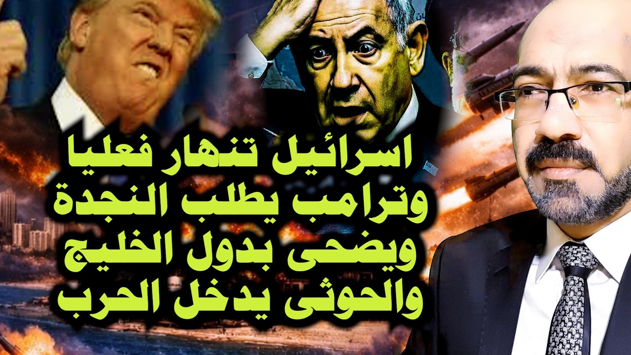 اسرائيل تنـ ـهار فعليا وترامب يطلب النجدة ويضحى بدول الخليج وحوت اليمن يدخل الحـ ـرب
