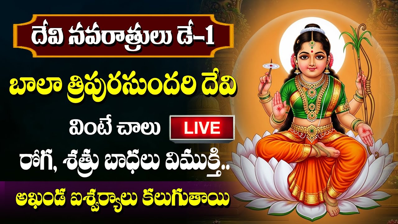 LIVE : Devi Navaratrulu 2025 | Devi Navaratri Special Songs | Bala Tripura Sundari Devi Bhakti Songs