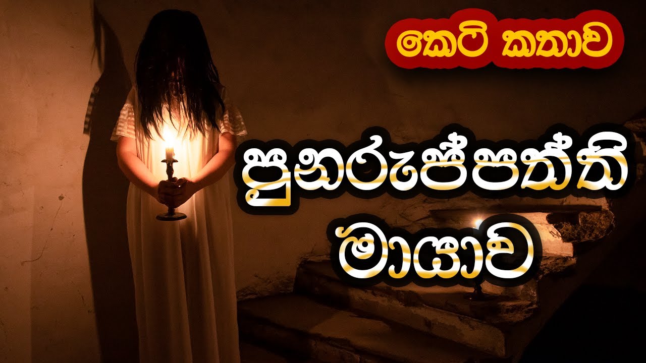 පුනරුප්පත්ති මායාව (Punuruppaththi Mayawa) | @SandaManThalawa