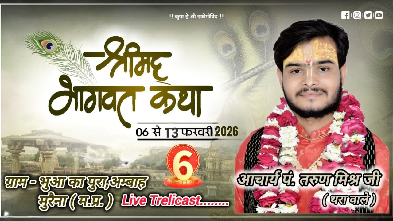 Day 06 - श्रीमद भागवत कथा -- तरूण मिश्रा जी