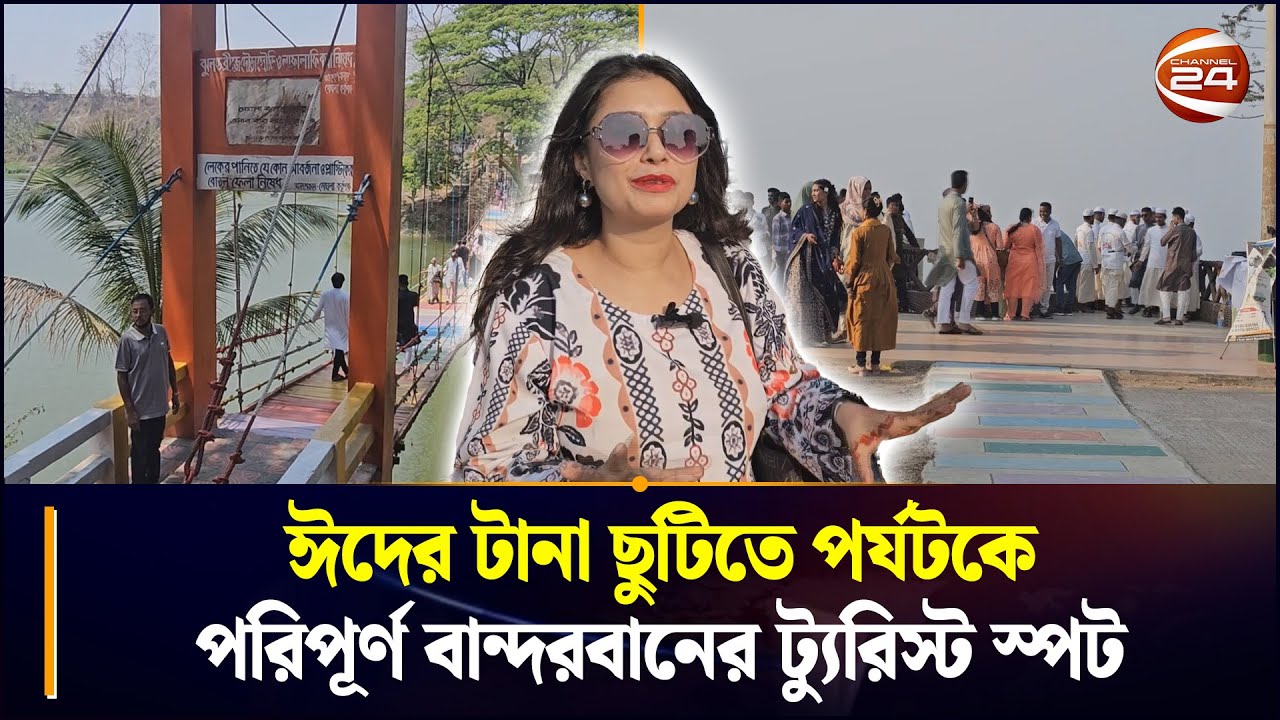 ঈদের টানা ছুটিতে পর্যটকে পরিপূর্ণ বান্দরবানের ট্যুরিস্ট স্পট | Bandarban | Tourism | Chattogram 24
