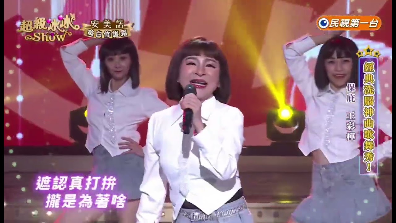 20260207《⭐️超級冰冰Show⭐️》EP97 包庇 / 王彩樺