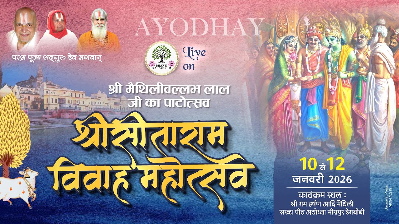 श्री सीताराम विवाह महोत्सव - श्री राम हर्षण आदि मैथिल सख्य पीठ - मीरापुर , श्रीधाम आयोध्या जी
