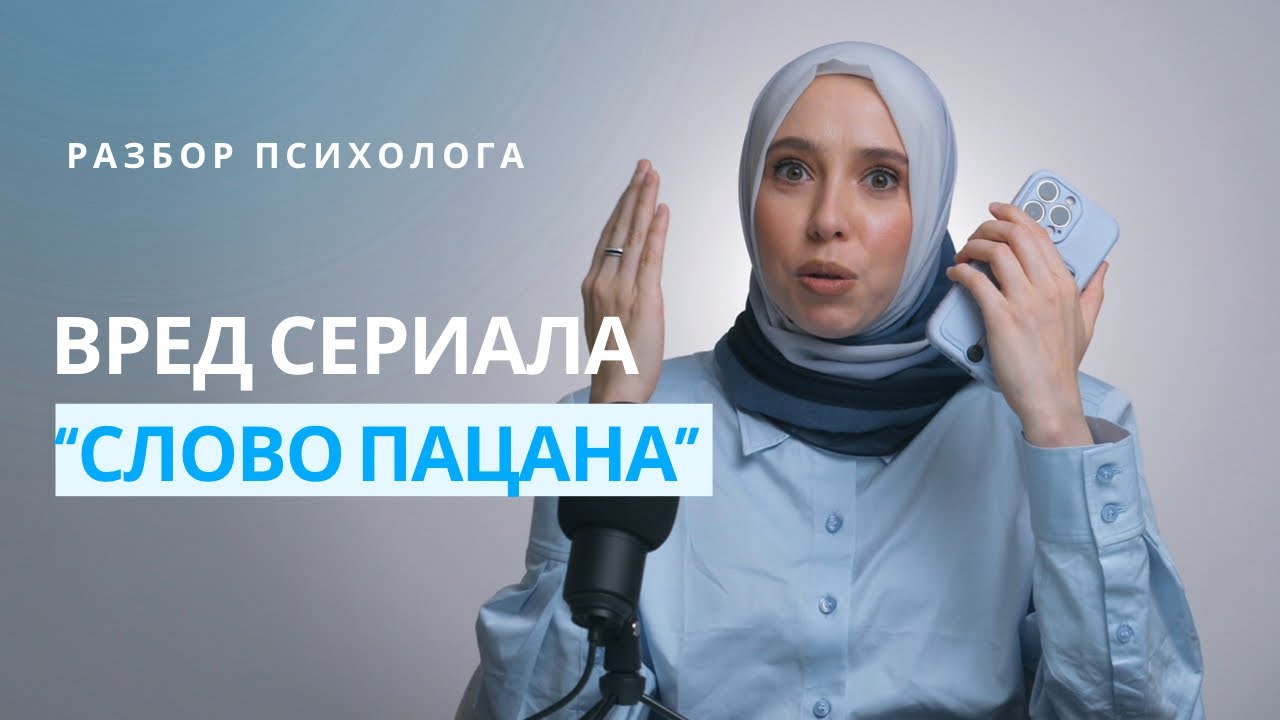 Психологический разбор сериала «Слово пацана». Вред сериала