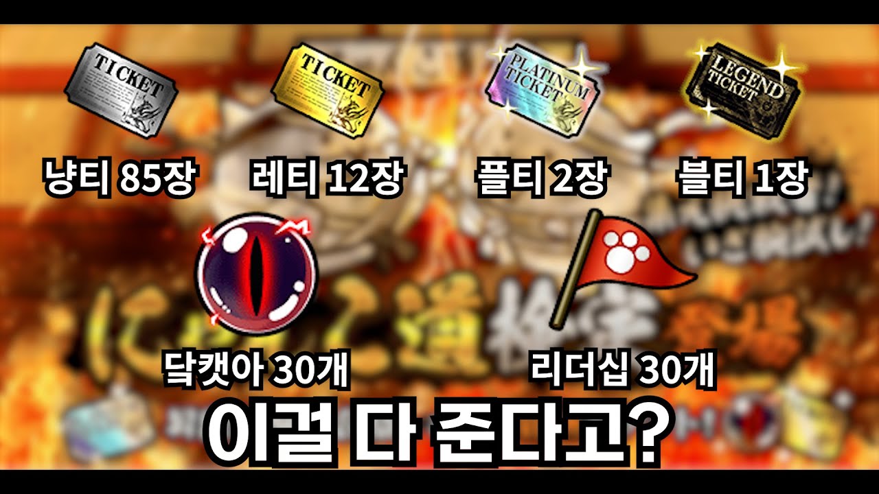 역대급 보상의 도장 [냥코대전쟁]