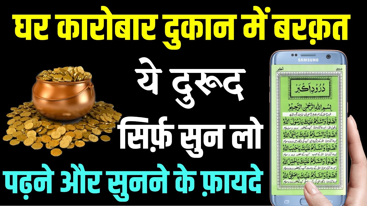 Durud E Akbar For Karobar Ki Dua | दुरूद ए अकबर पढ़ने और सुनने से जादू ग़रीबी दुश्मन ख़त्म | Wazifa