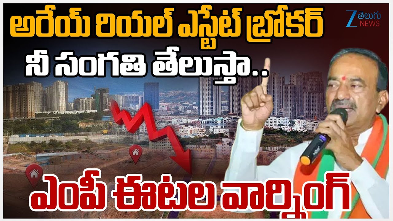 MP Etela Serious Warning To Real estate agent | అరేయ్ రియల్ ఎస్టేట్ బ్రోకర్నీ సంగతి తేలుస్తా.. | ZEE