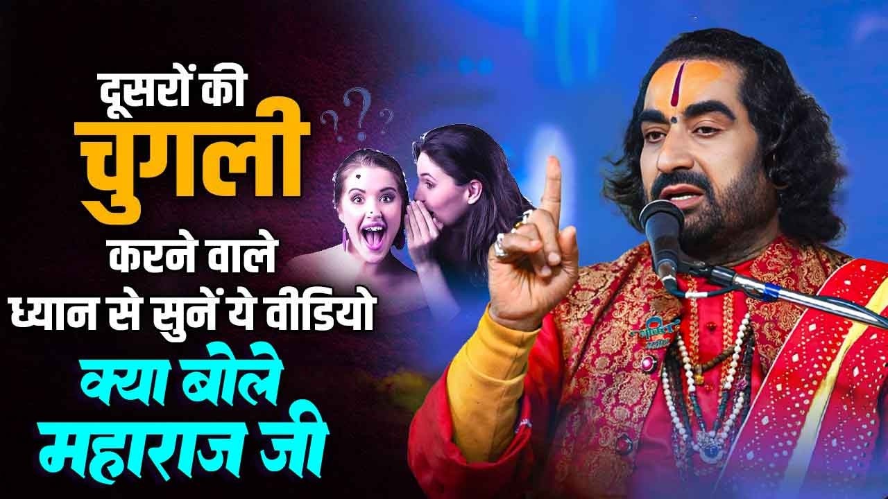 दुसरो की बुराई करने वाले लोग यह बात जरूर सुने लोग आपने बारे में क्या सोचते है #Virendra_Tiwari_Katha