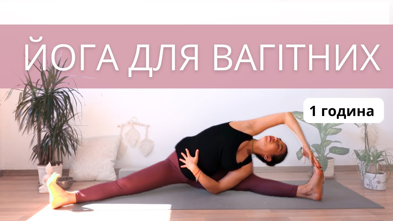 Йога для вагітних ( усі триместри) - 1 година