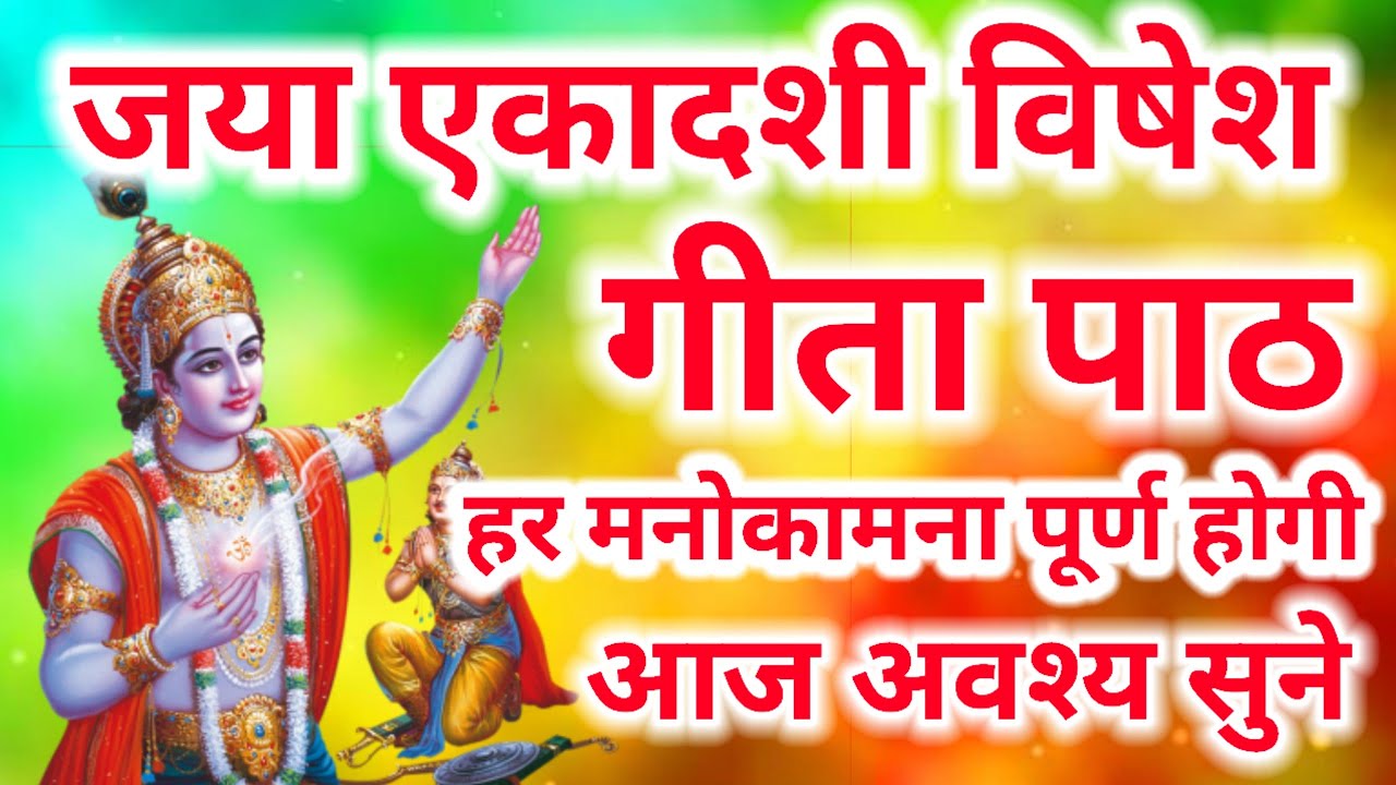 जया एकादशी विशेष गीता पाठ Ekadashi Gita Path