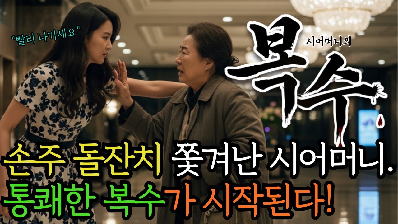 손님 대접도 못 받은 시어머니가 왜 너희 보험금되어야 하니 | 오디오북 | 노후사연 | 감동사연 | 막장사연