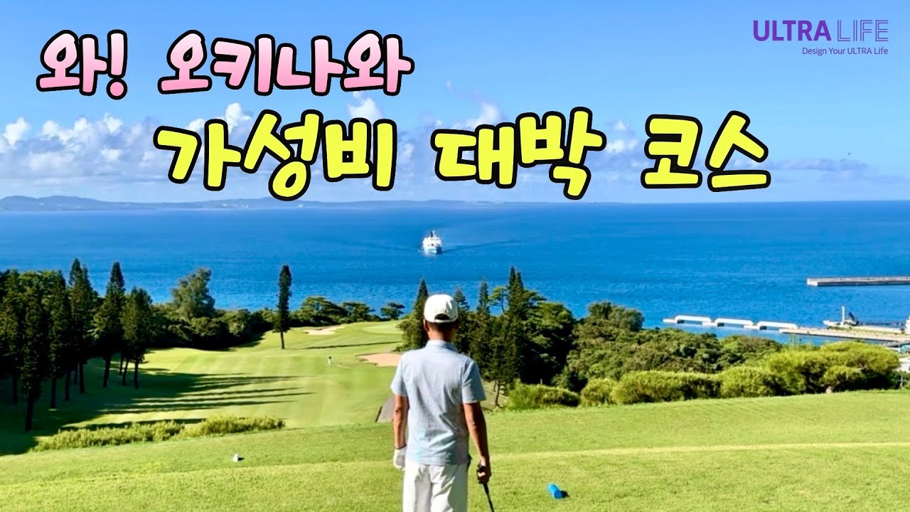 여길 모르면 손해죠! 10만원대 호텔, 골프장 공개! 오키나와에서 이 가격에 호시노리조트라니🔥18홀 싹 다 오션뷰 골프장도 너무 좋다! #일본골프여행 #BEB5오키나와 