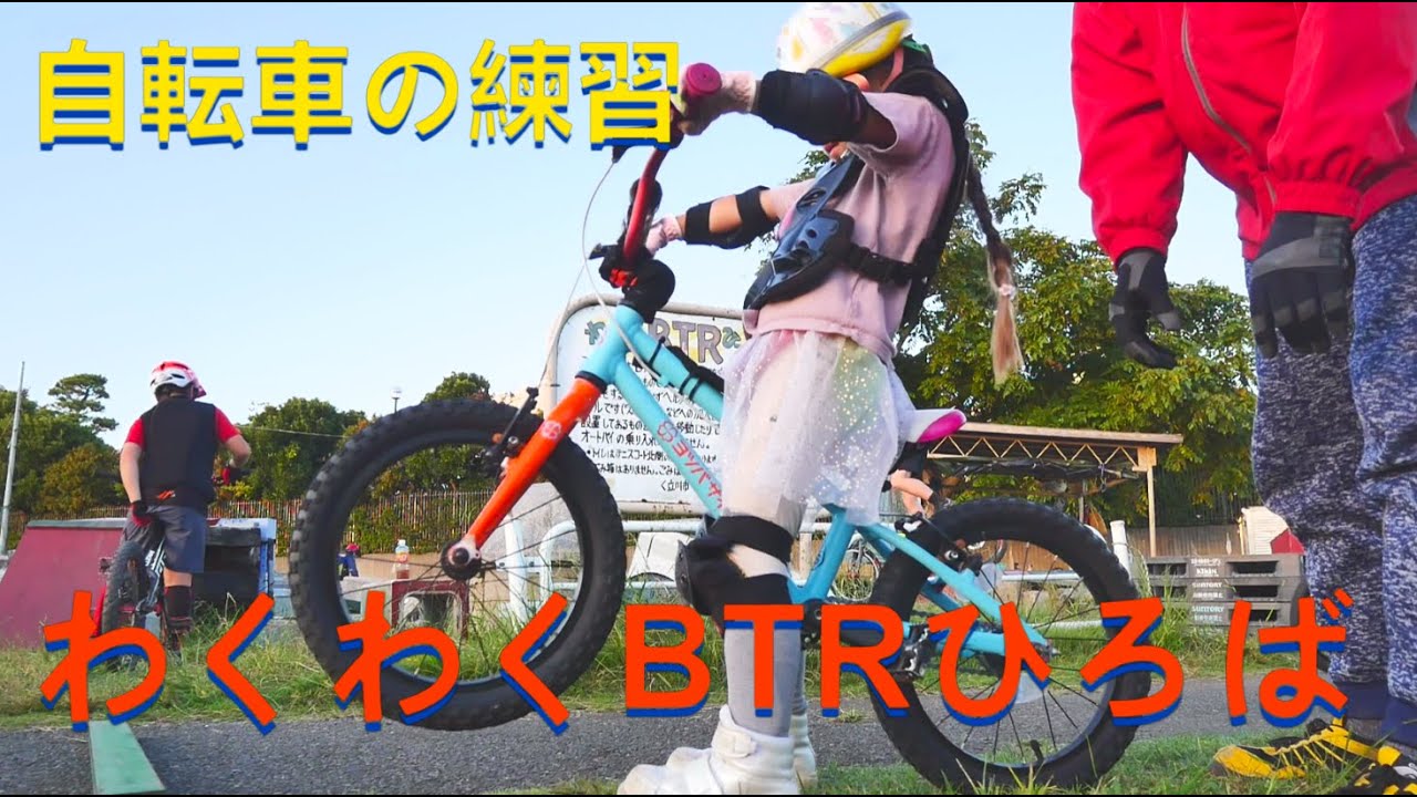 自転車の練習　わくわくBTRひろば　中高年トライアル