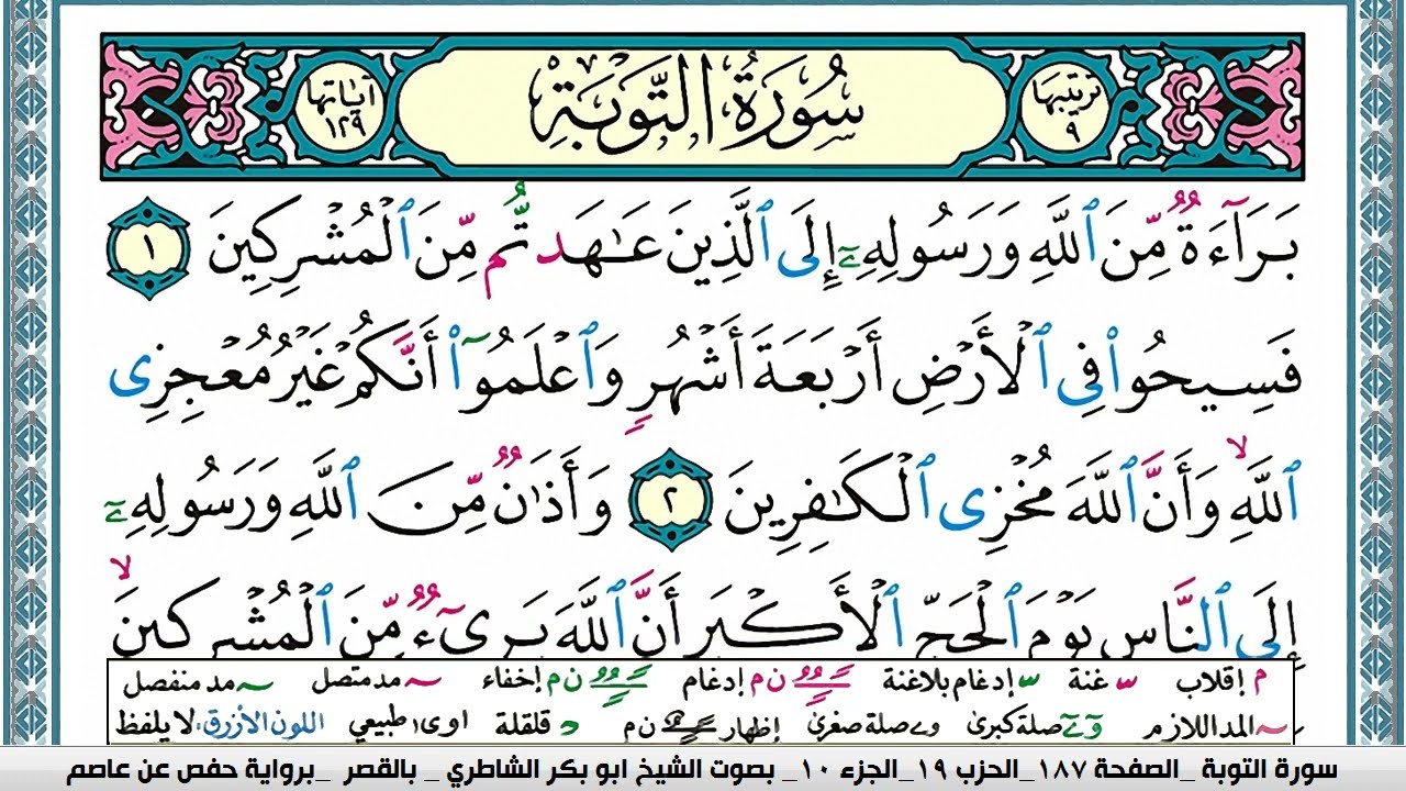 سورة التوبة مكتوبة ابو بكر الشاطري Surah Al Tawba Abu Bakr Al-Shatri | القرآن الكريم