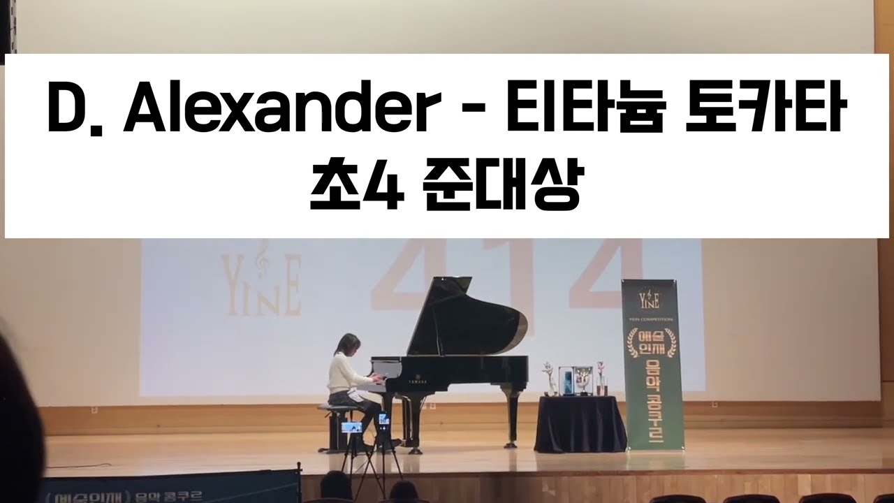 🏆준대상(초4 공O연)- 티타늄토카타(D.Alexander-Titanium Toccata