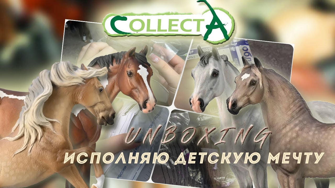 РАСПАКОВКА ЛОШАДЕЙ COLLECTA 1 ЧАСТЬ/ ИСПОЛНЯЮ СВОЮ ДЕТСКУЮ МЕЧТУ