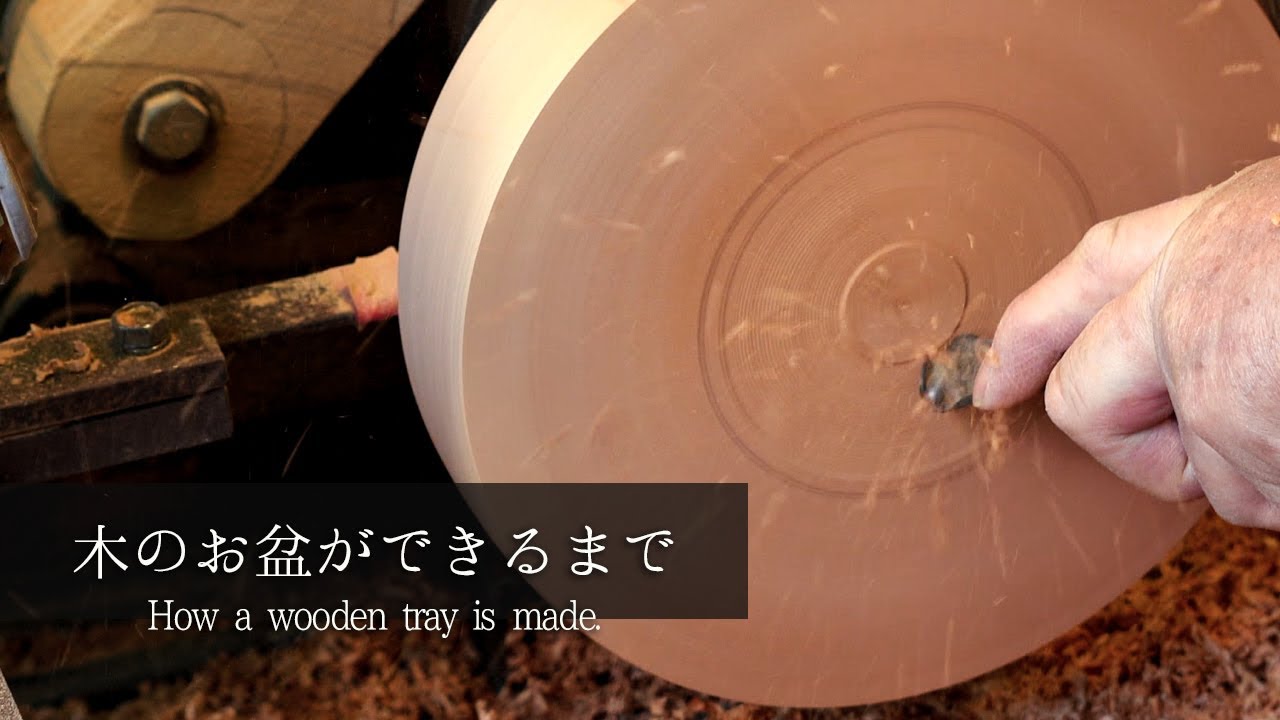 木のお盆ができるまで｜職人歴50年の職人の匠の技