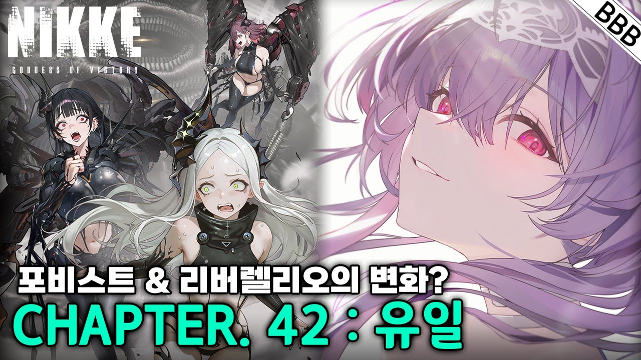 헬레틱들의 변화? 니케 메인스토리 챕터 42 '유일' 풀버전 [승리의 여신 니케 / Nikke]