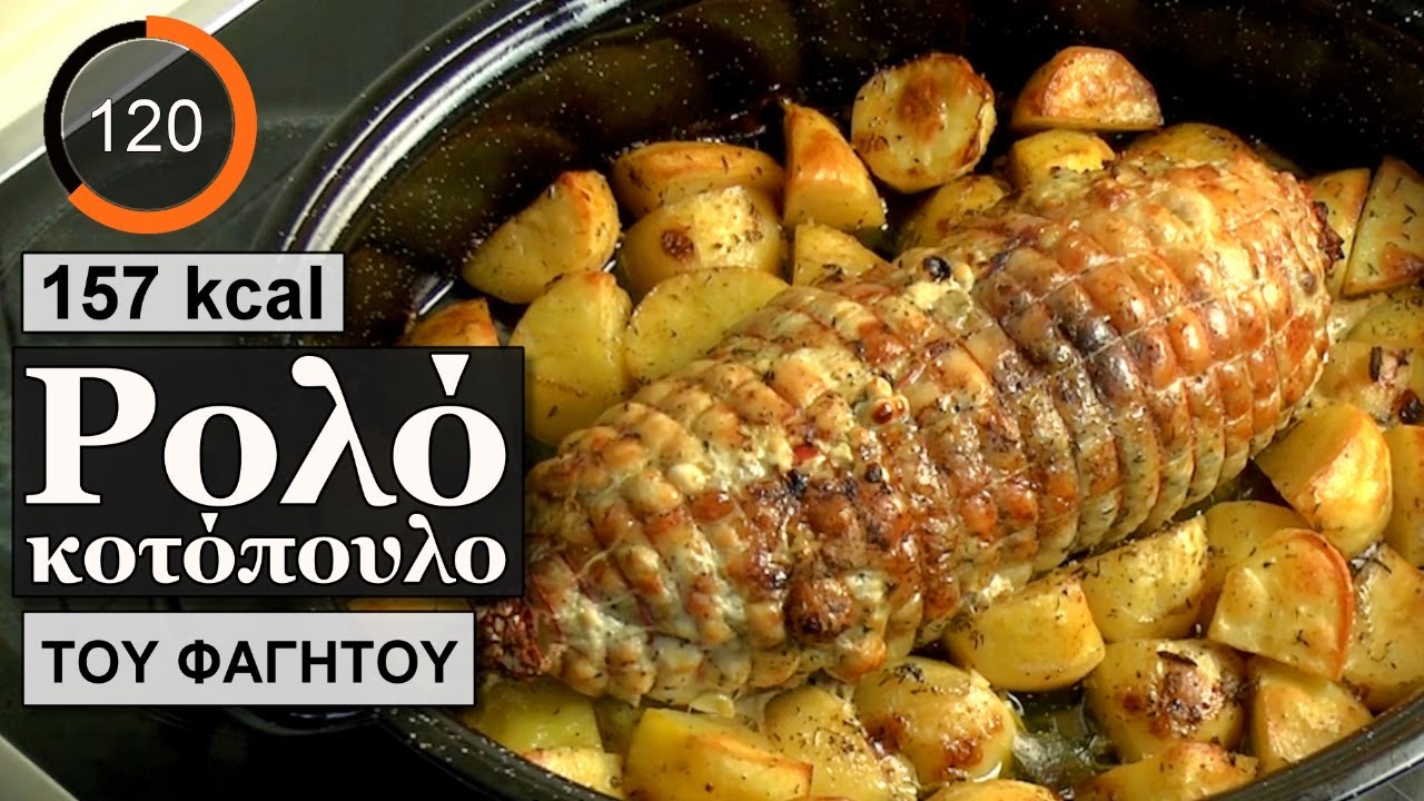 Ρολο κοτοπουλο στο φουρνο | Υλικά θερμίδες | Του Φαγητού