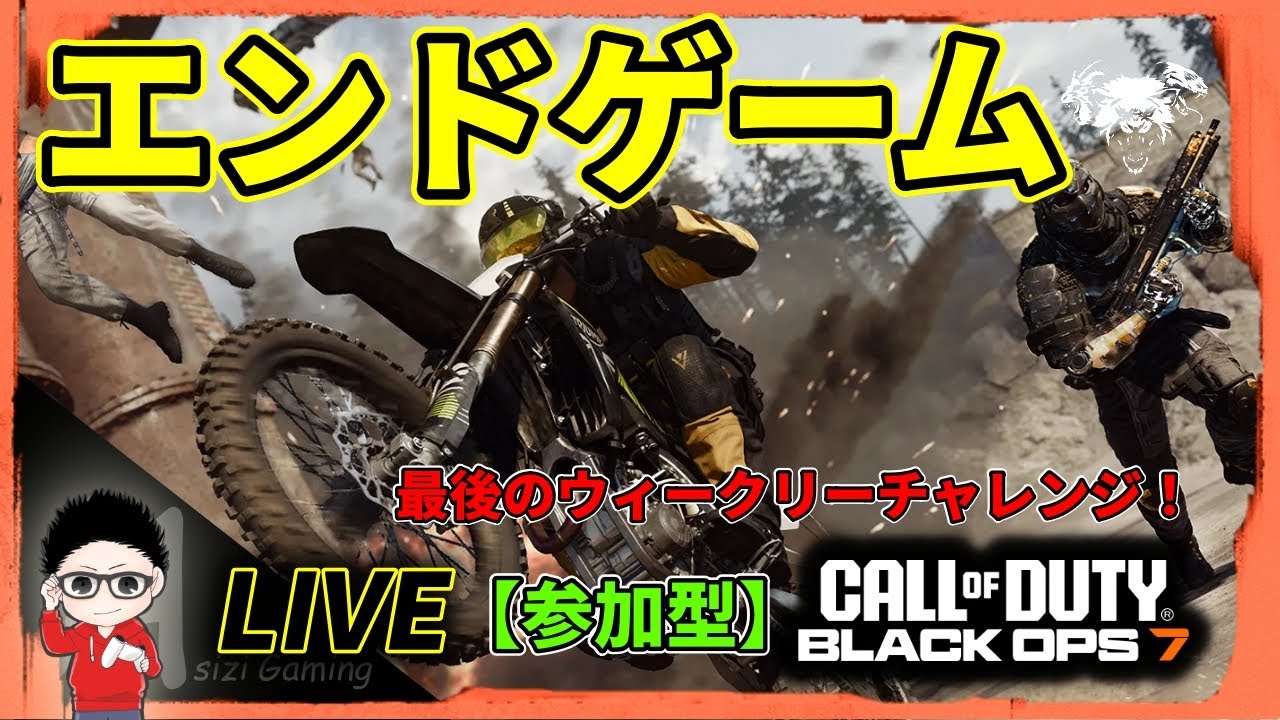 【CoD BO7】CO-OPエンドゲーム！最後のウィークリーチャレンジ！参加型！  #BO7 #CallofDuty