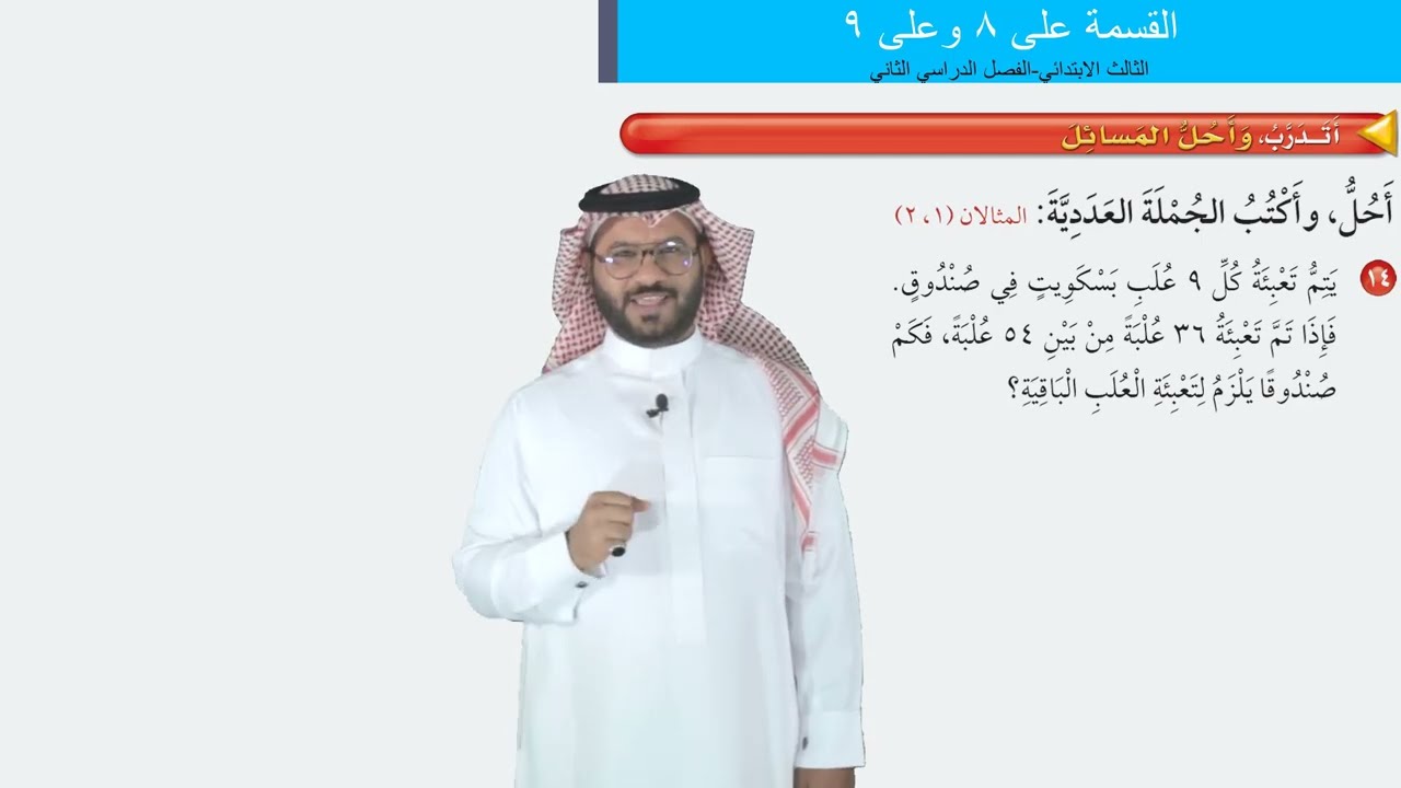 القسمة على ٨ وعلى ٩   -  الثالث الابتدائي   -  الفصل الدراسي الثاني