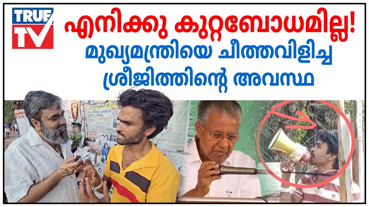മുഖ്യമന്ത്രിയെ തെറിവിളിച്ചതിൽ ഒരു തെറ്റും കാണുന്നില്ല! ശ്രീജിത്തിൻ്റെ ഇപ്പോഴത്തെ അവസ്ഥ!| Sreejith