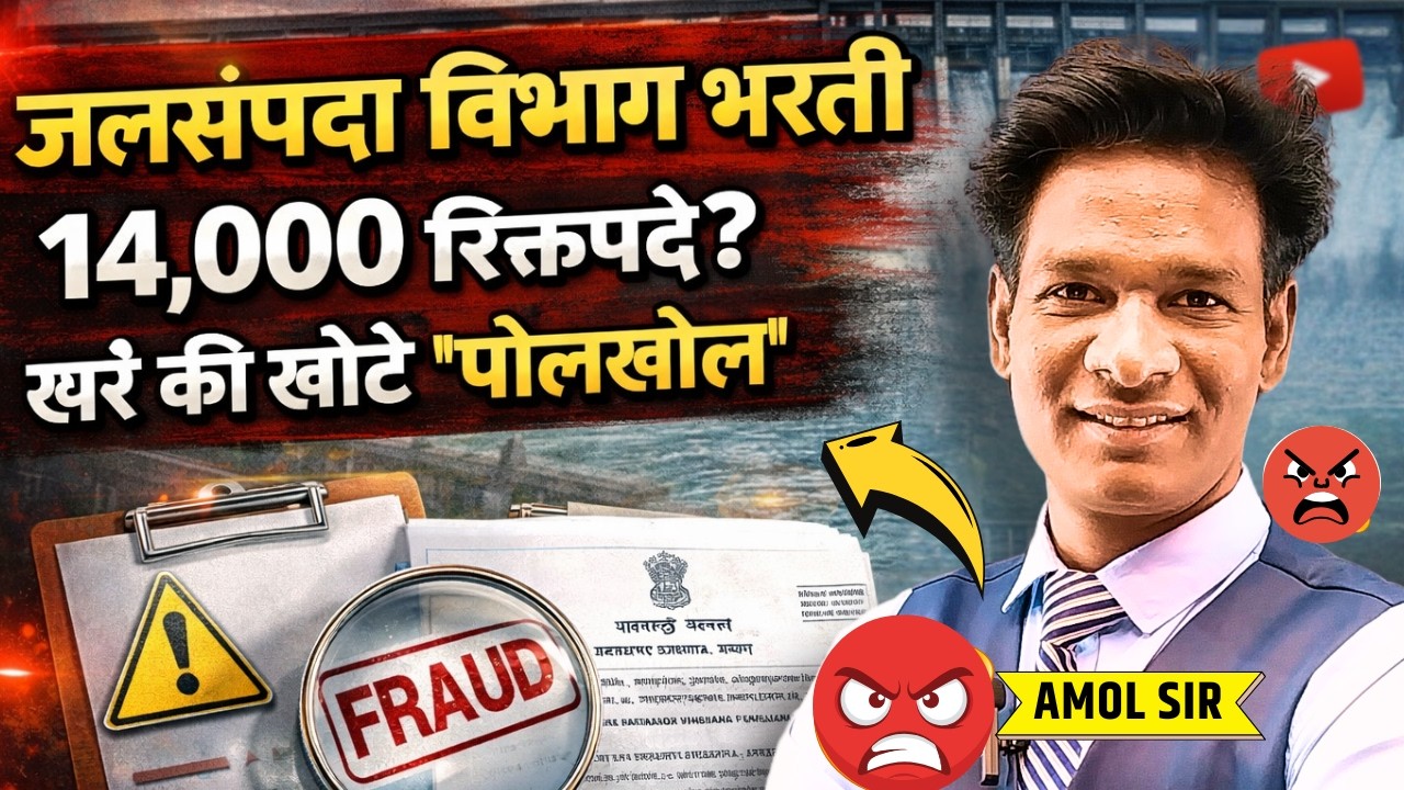 Jal sampada vibhag bharti 2026 | जलसंपदा विभाग भरती 2026 | 14,000 रिक्त पदे | सत्य काय? #wrd