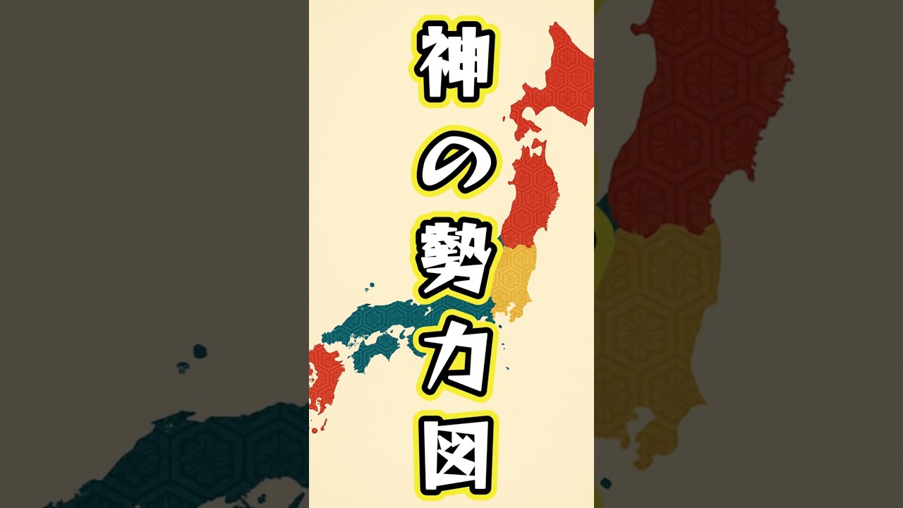 「神の勢力図──神々の系譜が、日本を形づくる」