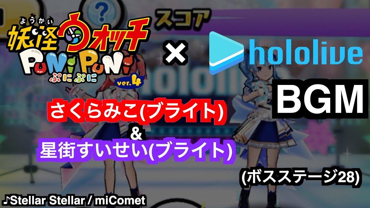 ぷにぷにBGM「さくらみこ(ブライト)&星街すいせい(ブライト) 戦闘曲(ボスステージ28) ♪Stellar Stellar / miComet」【妖怪ウォッチぷにぷにホロライブ】