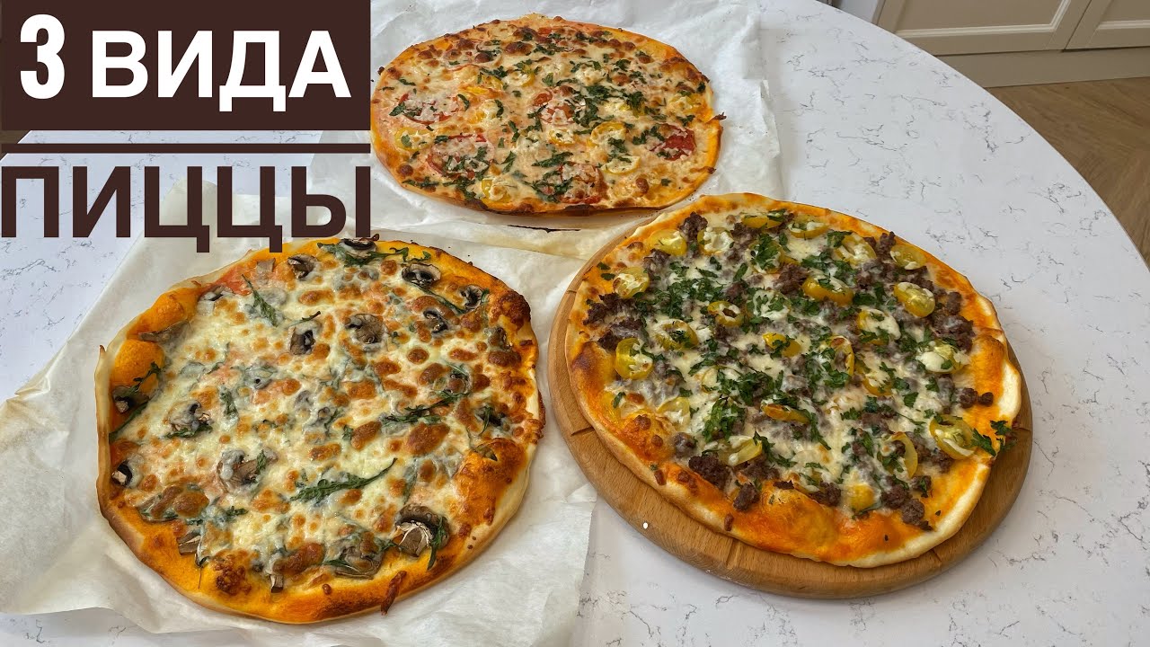 Готовим 3 вида пиццы. 3 түрлі пицца дайындаймыз. Казакша рецепт Cooking 3 types of pizza. Маргарита.