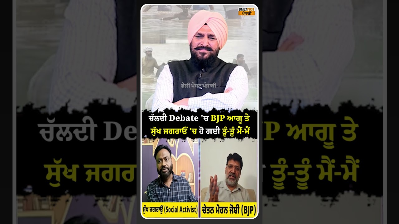 ਚੱਲਦੀ Debate 'ਚ BJP ਆਗੂ ਤੇ ਸੁੱਖ ਜਗਰਾਓਂ 'ਚ ਹੋ ਗਈ ਤੂੰ-ਤੂੰ ਮੈਂ-ਮੈਂ