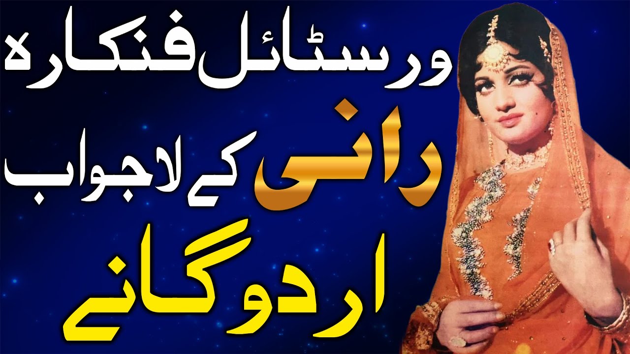 Beautiful Pakistani Actress Rani's Top Hit Urdu Songs Detailed List | best of Firdous Rani begum