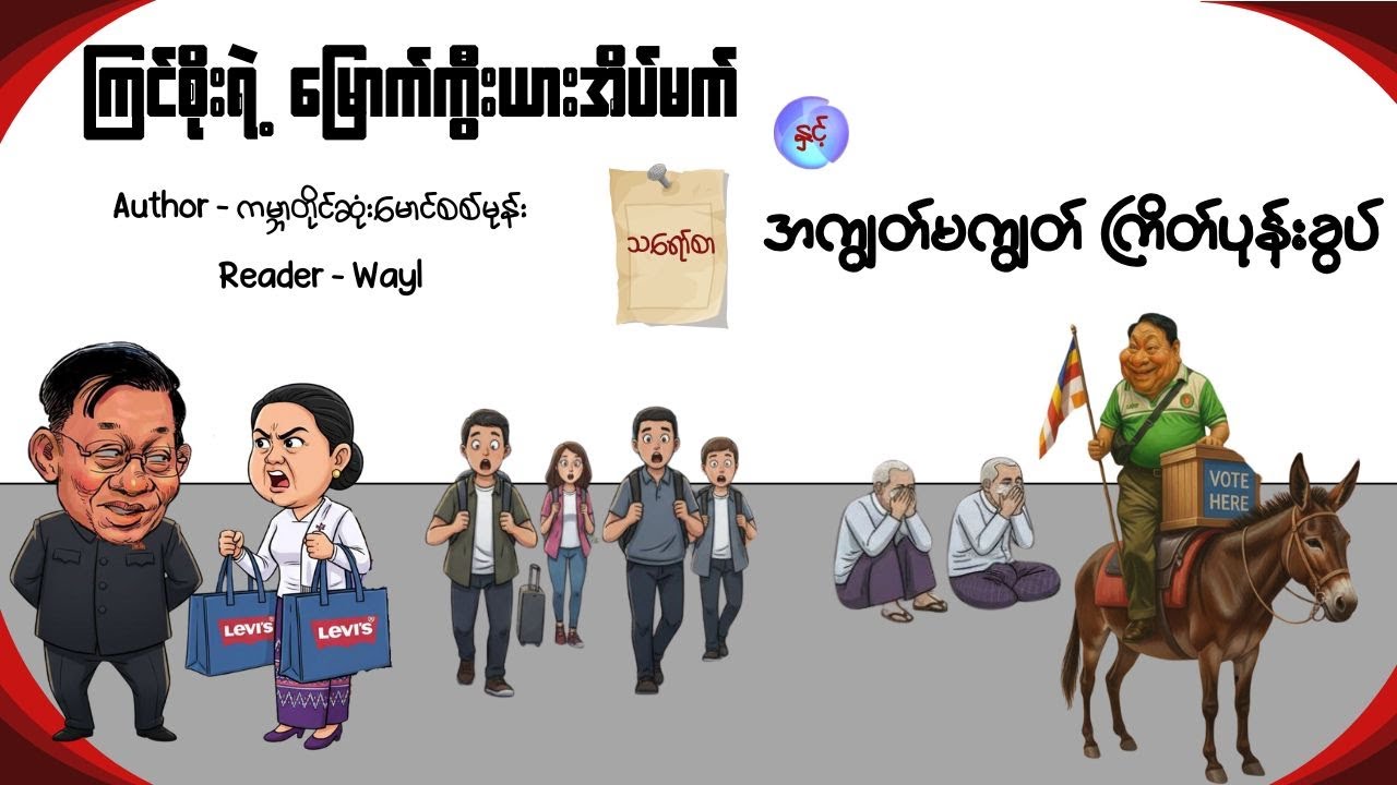ကြင်စိုးရဲ့ မြောက်ကွီးယားအိပ်မက်#comedy #satires #cartoon #audiobook
