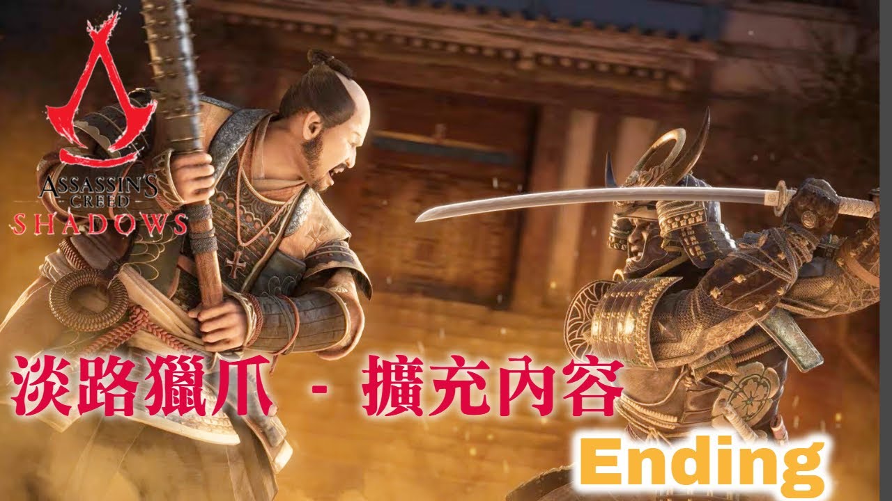 【PS5】Assassin's Creed Shadows 刺客教條：暗影者！ 刺客信條  淡路獵爪 - 擴充內容  「淡路島」Ending