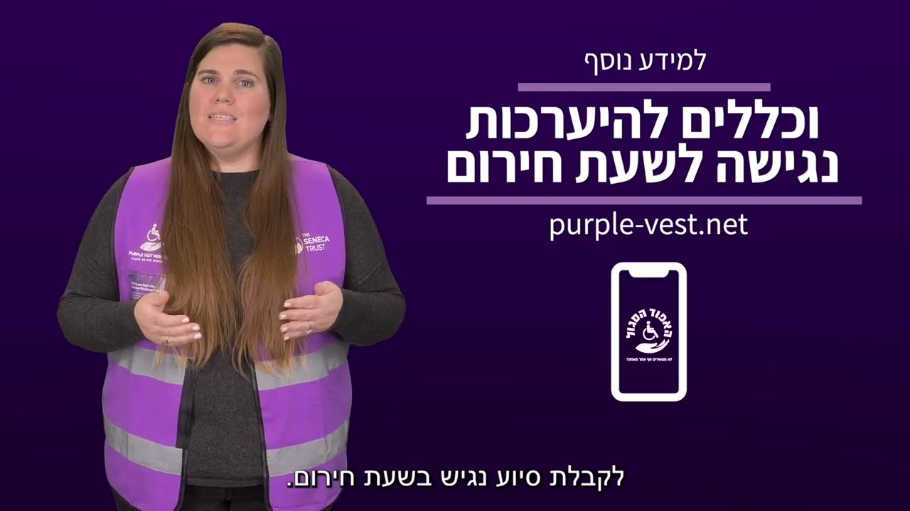 המדריך המלא: איך לסייע לאנשים עם מוגבלות וקשישים הזקוקים לסיוע בזמן רעידת אדמה