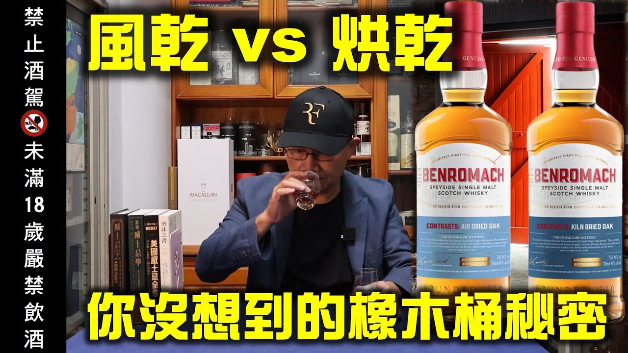 【一個人的品酒會】EP23：風乾vs烘乾-你沒想到的橡木桶秘密
