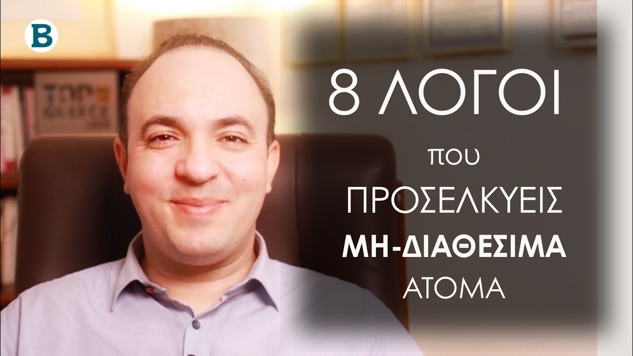 8 Λόγοι που Προσελκύεις Ανθρώπους Μη-Συναισθηματικά Διαθέσιμους | Σχέσεις | ΨΥΧΟΛΟΓΙΑ