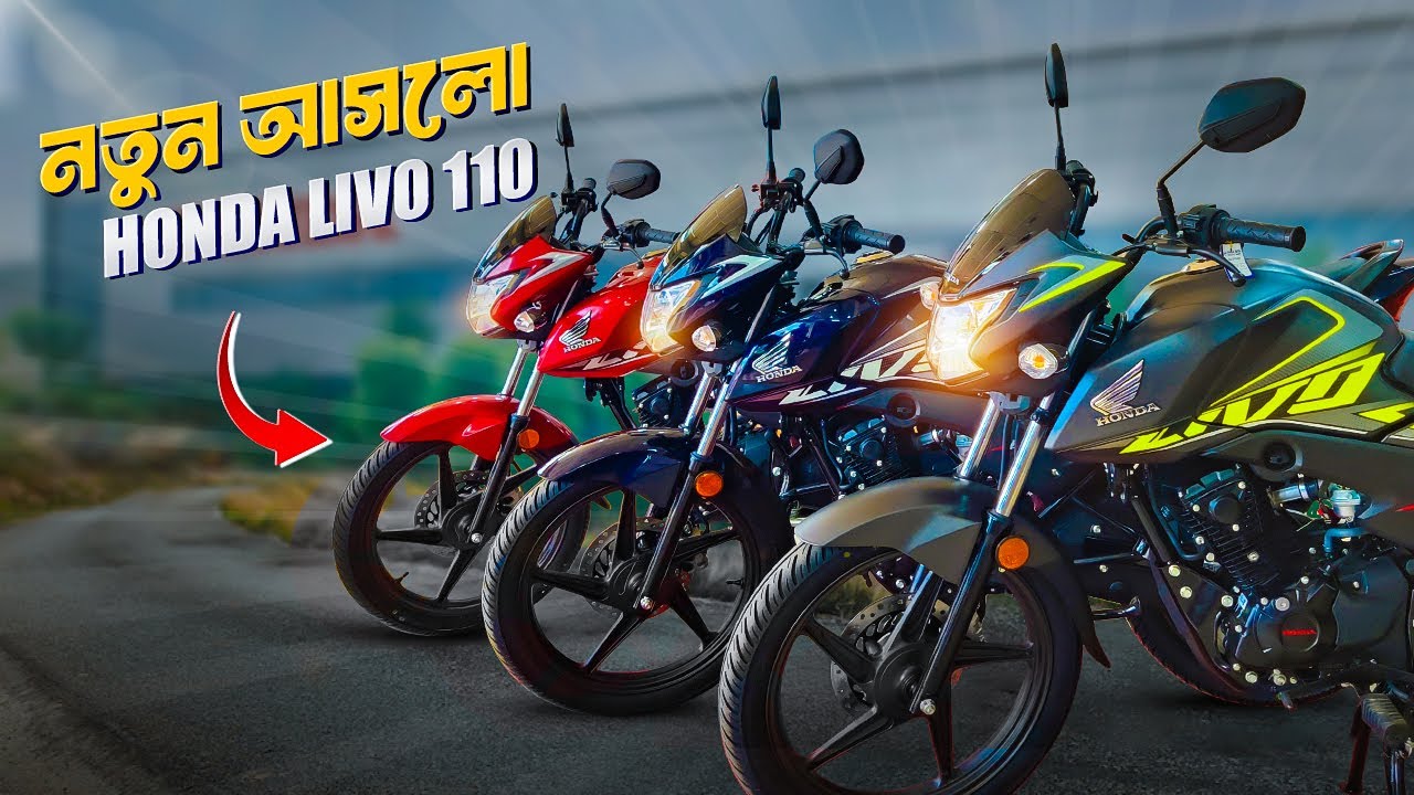 নতুন Honda Livo 110  Price in Bangladesh || Honda Livo 110  Price in Bangladesh 2025 🔥 BD VLOGS