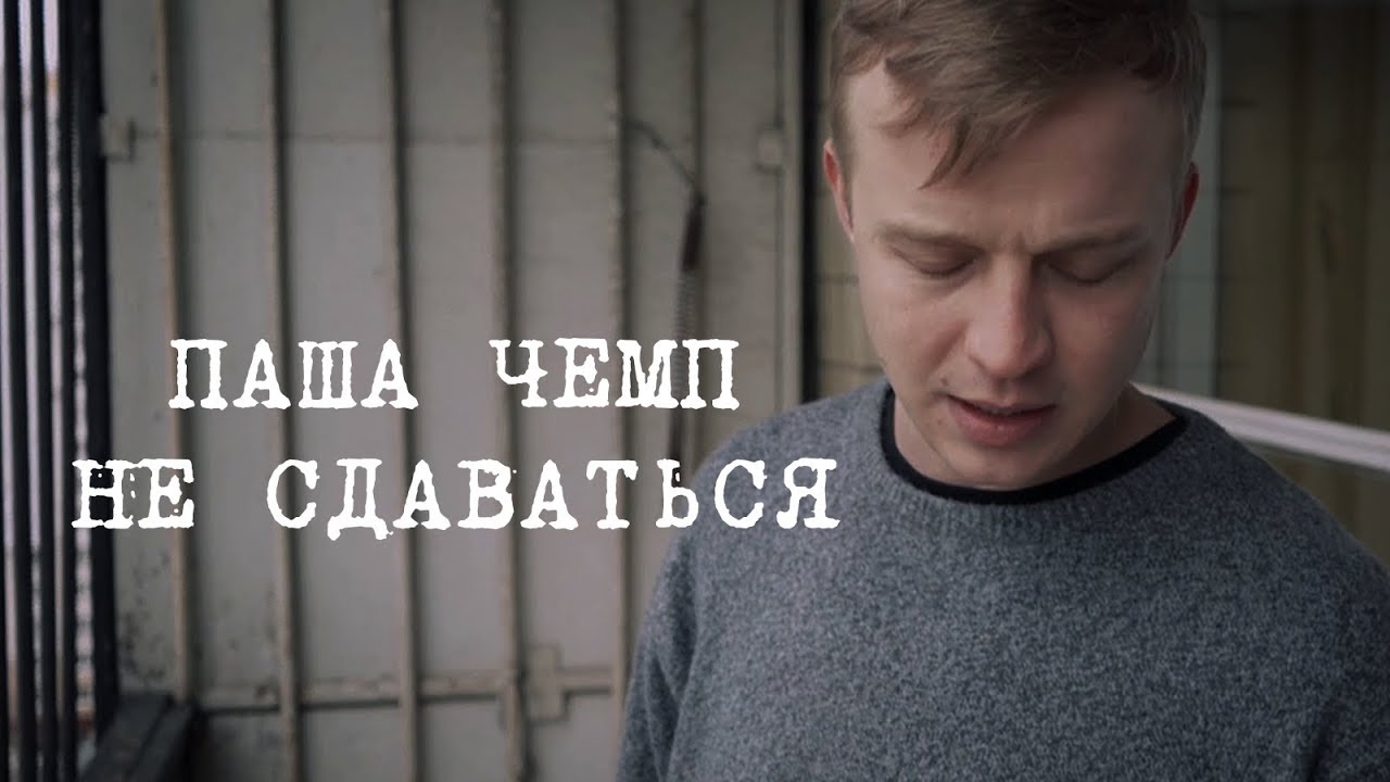 Паша Чемп - Не сдаваться